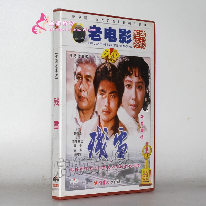 老电影  残雪 dvd