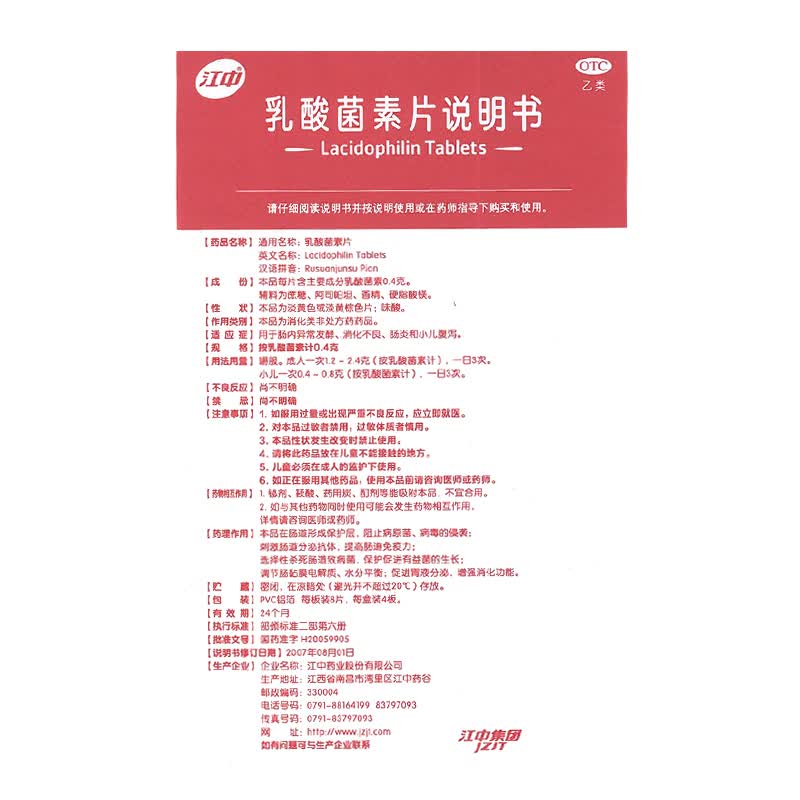 江中 乳酸菌素片 32粒 1盒装
