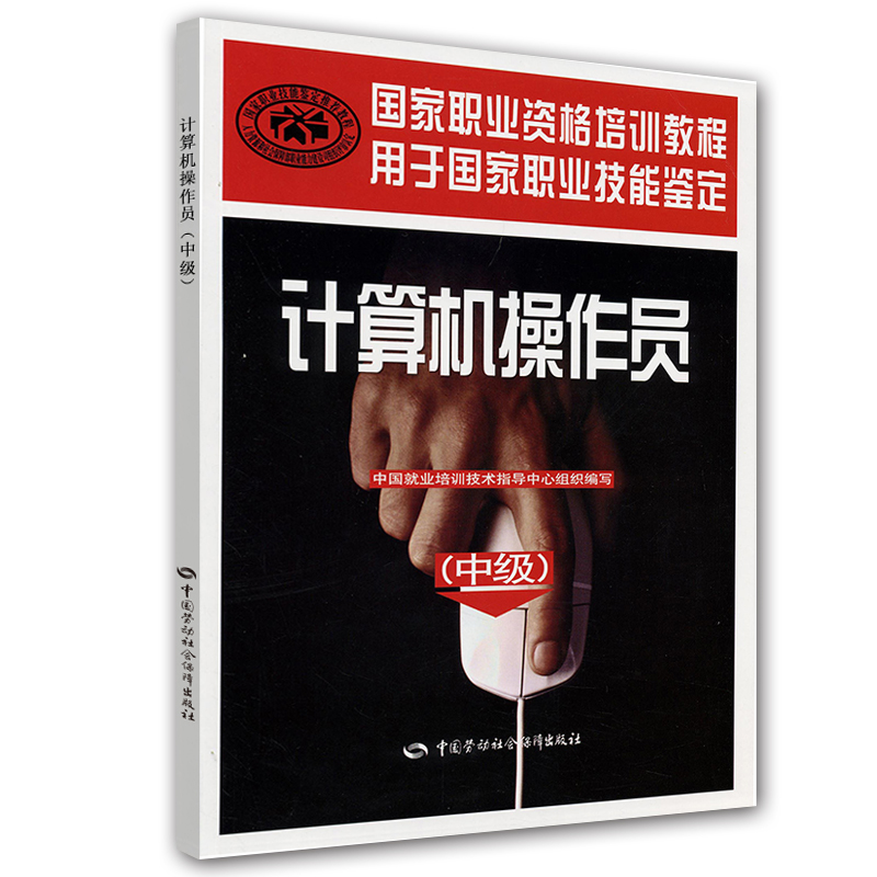 计算机操作员（中级）--国家职业资格培训教程