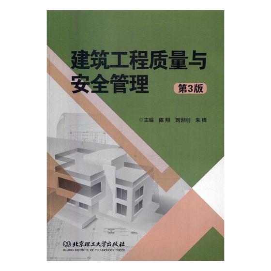 建筑工程质量与管理/书籍/建筑/工程监理