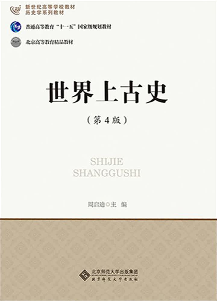 世界上古史(第4版)