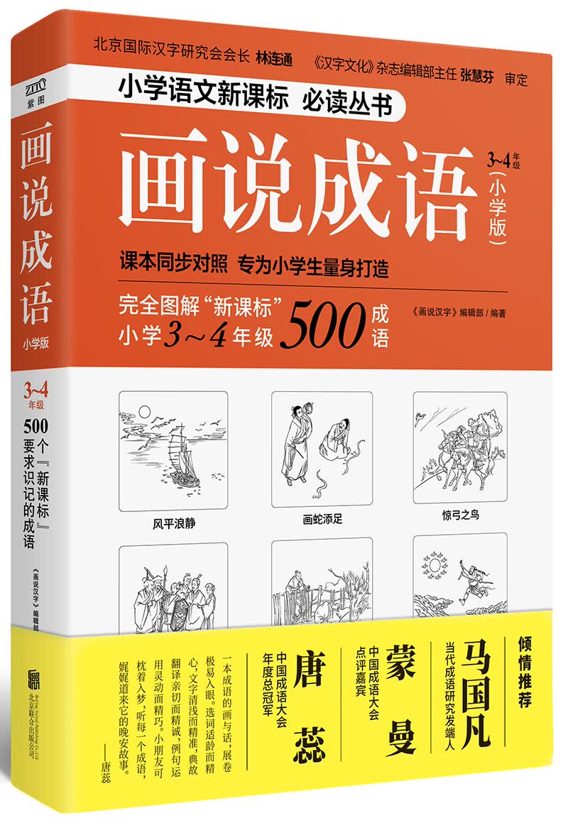画说成语（小学版） 3-4年级