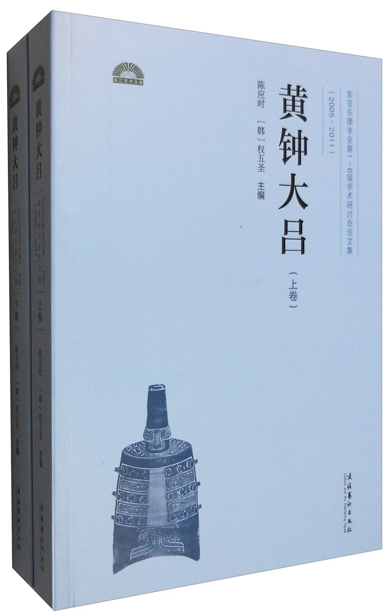 黄钟大吕 9787503956676 陈应时,(韩)权五圣 主编 文化艺术