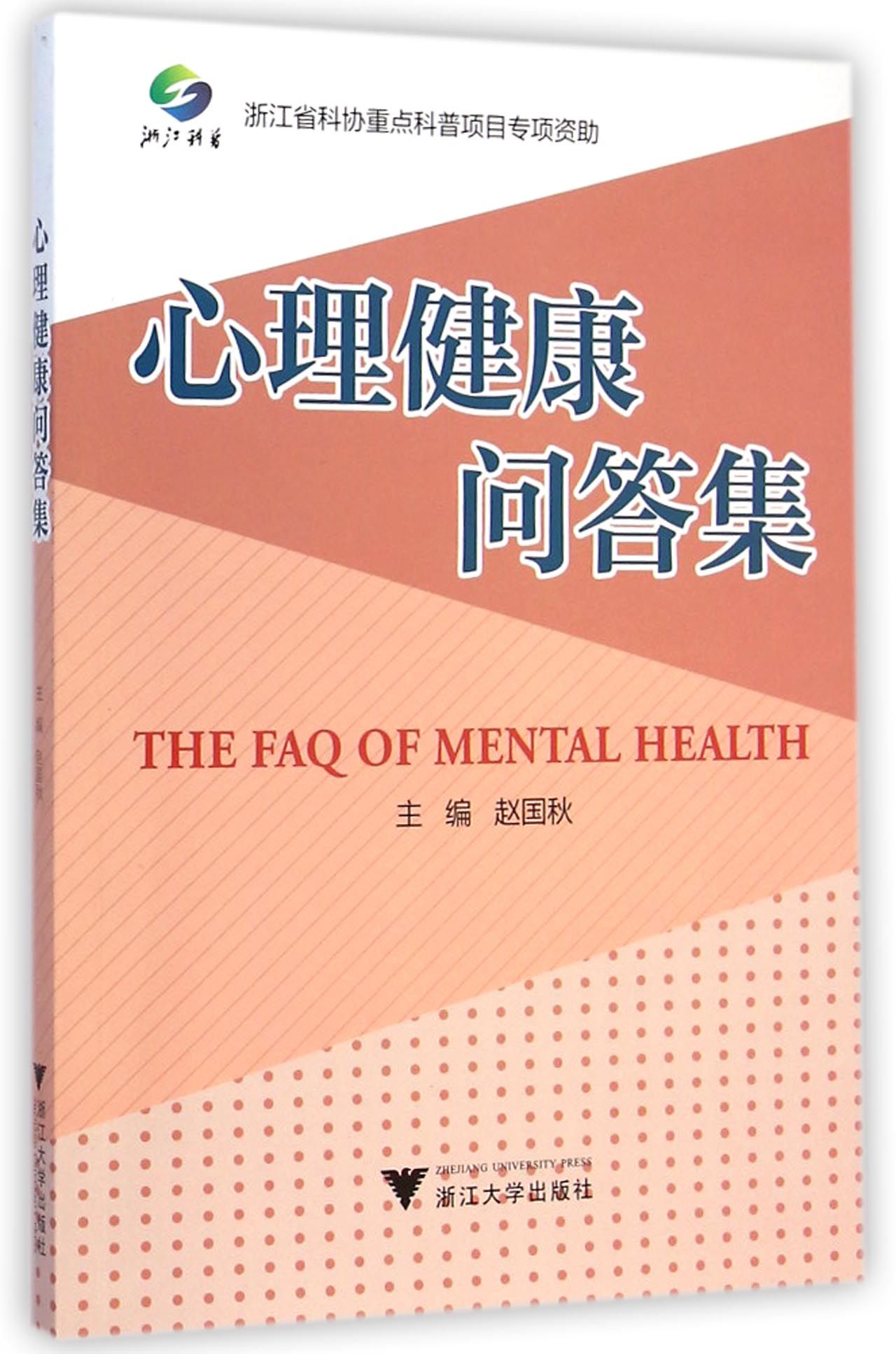 心理健康问答集