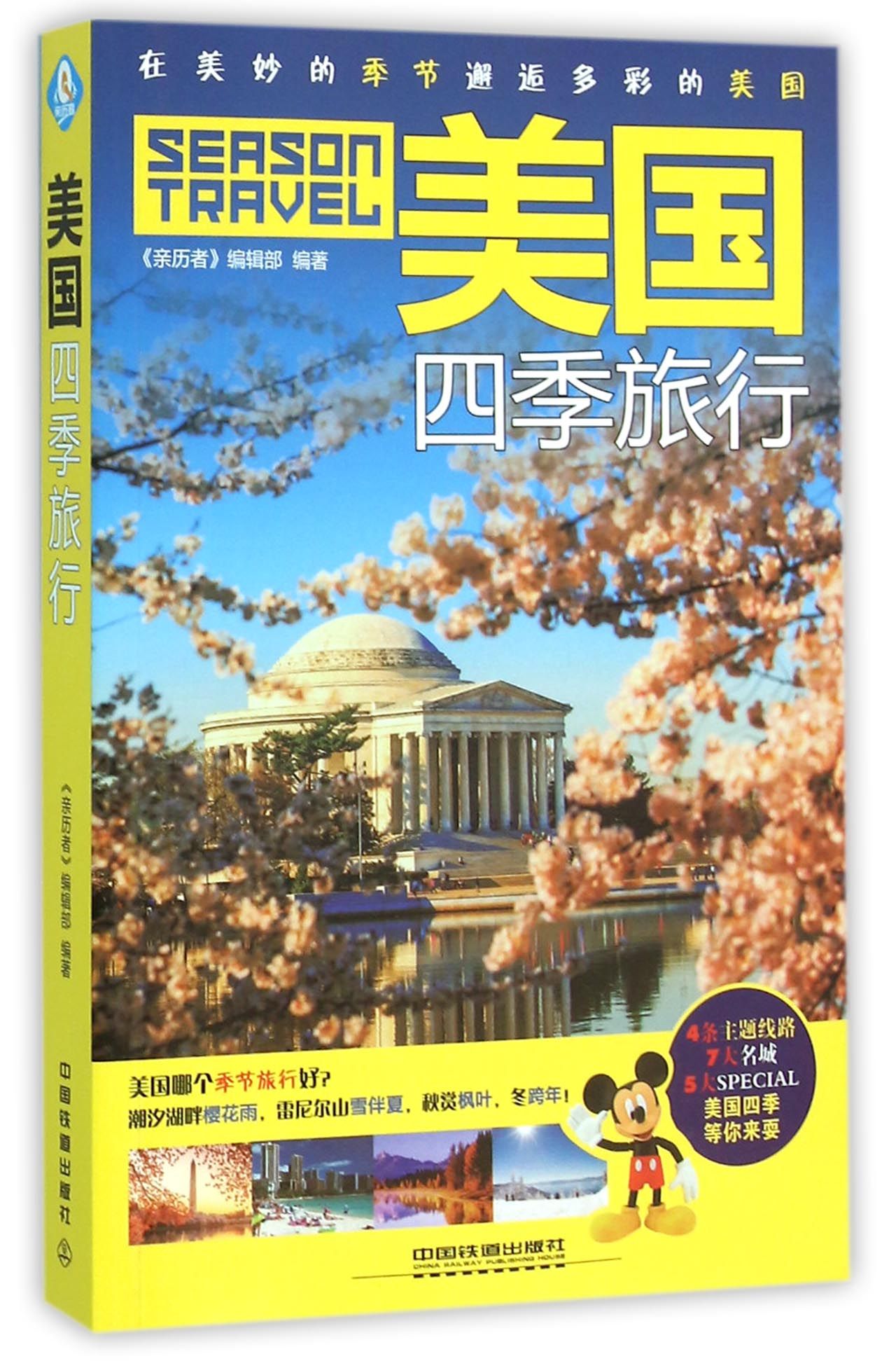 美国四季旅行