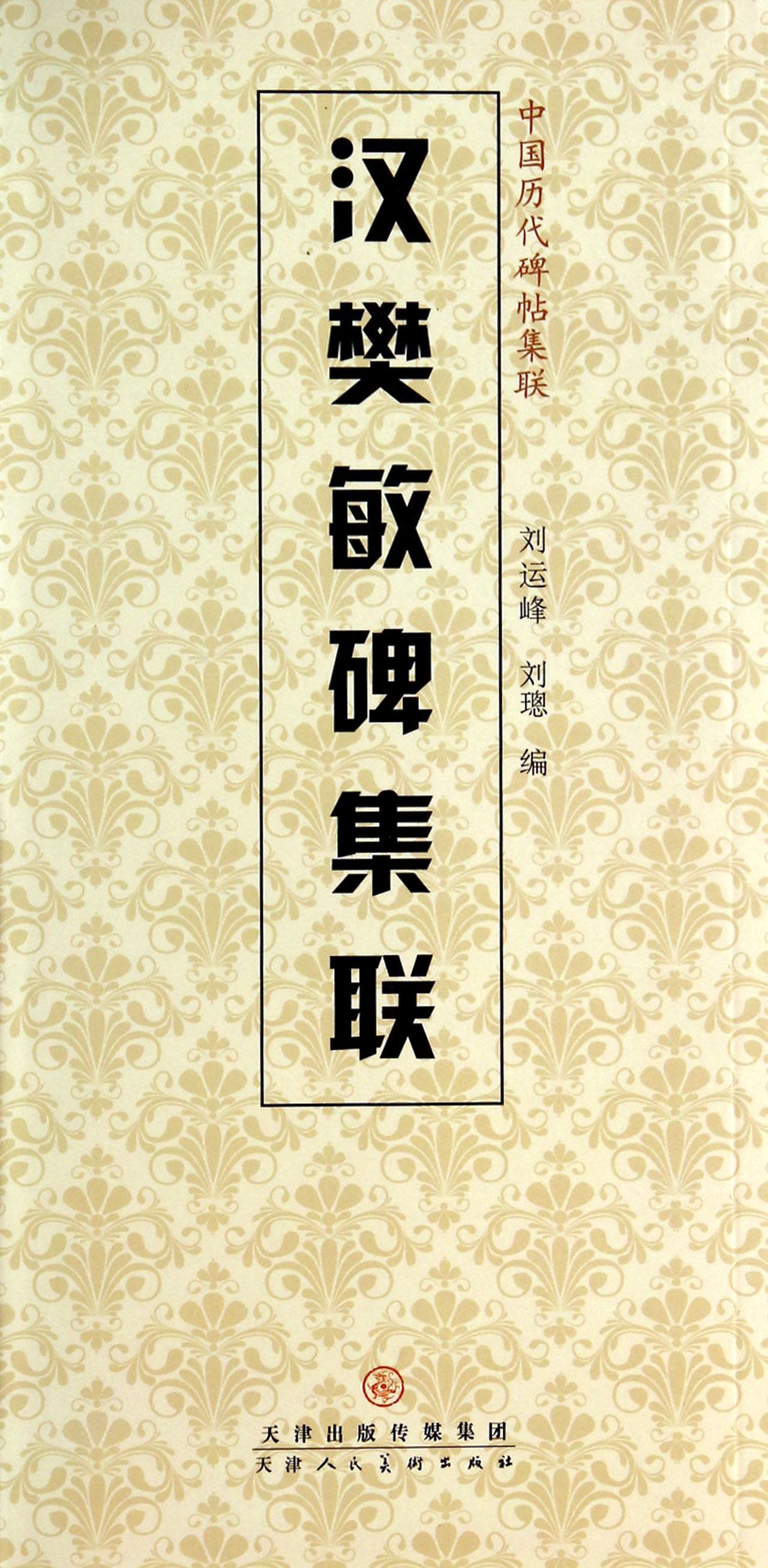 汉樊敏碑集联/中国历代碑帖集联