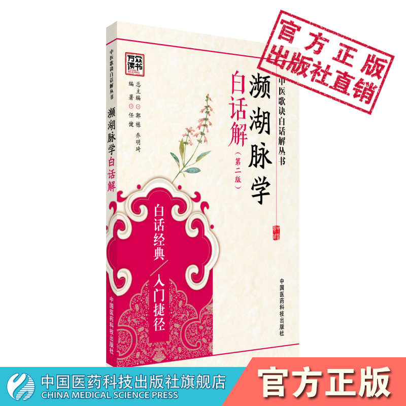 濒湖脉学白话解 第二版 中医歌诀白话解丛书 中医古籍把脉脉诊入门书籍李时珍滨湖频湖脉学脉诀书 中国医药科技出版社