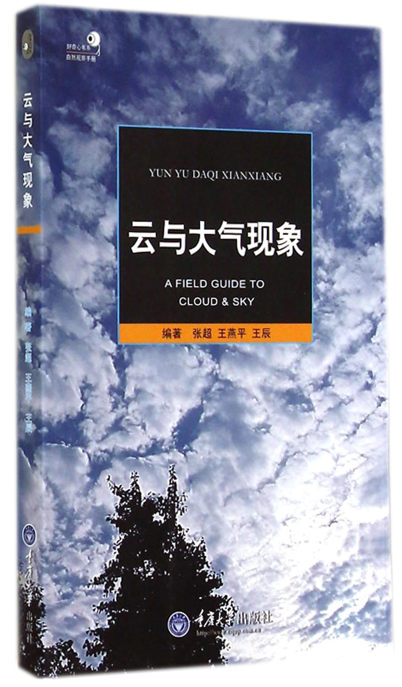云与大气现象/自然观察手册/好奇心书系