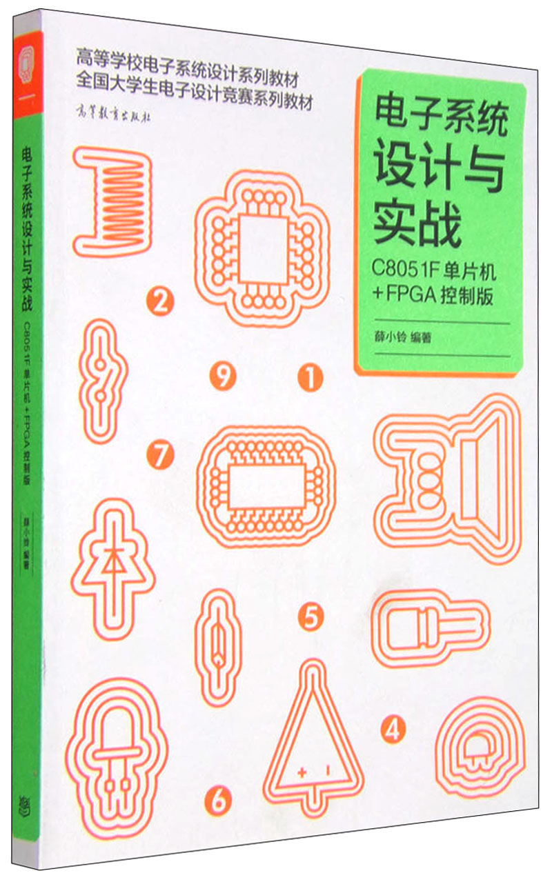 电子系统设计与实战(C8051F单片机+FPGA控制版高等学 9787040432398 薛小铃 高