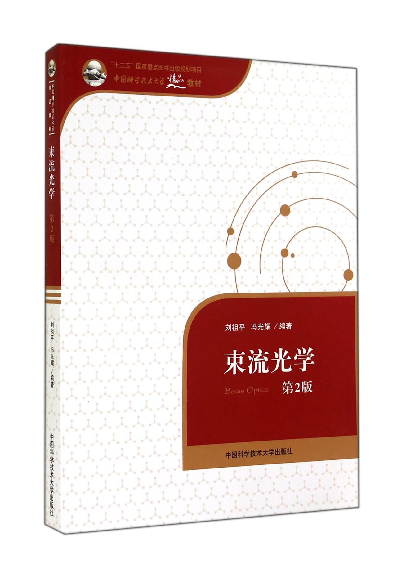 束流光学(第2版中国科学技术大学精品教材)