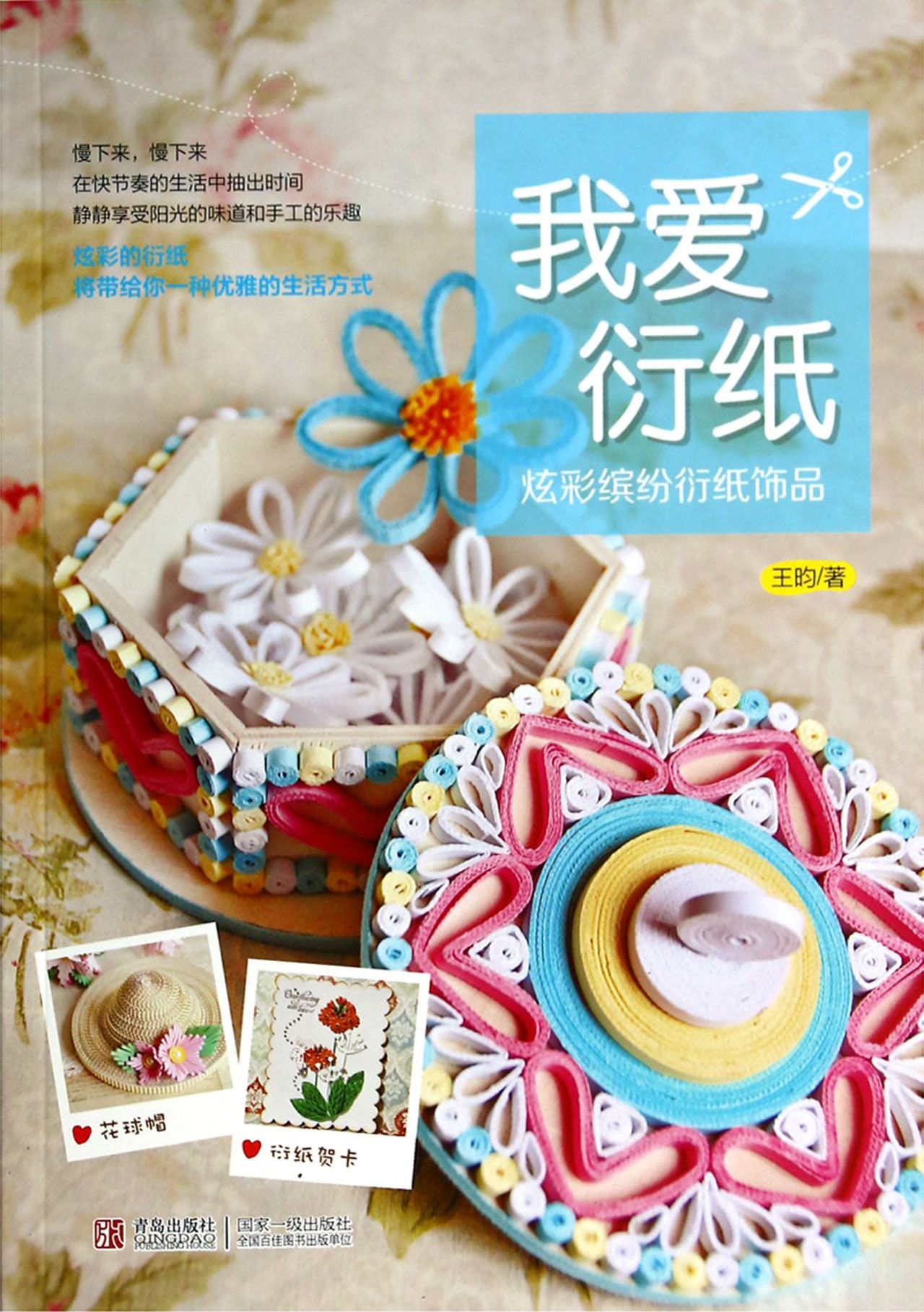 我爱衍纸(炫彩缤纷衍纸饰品)