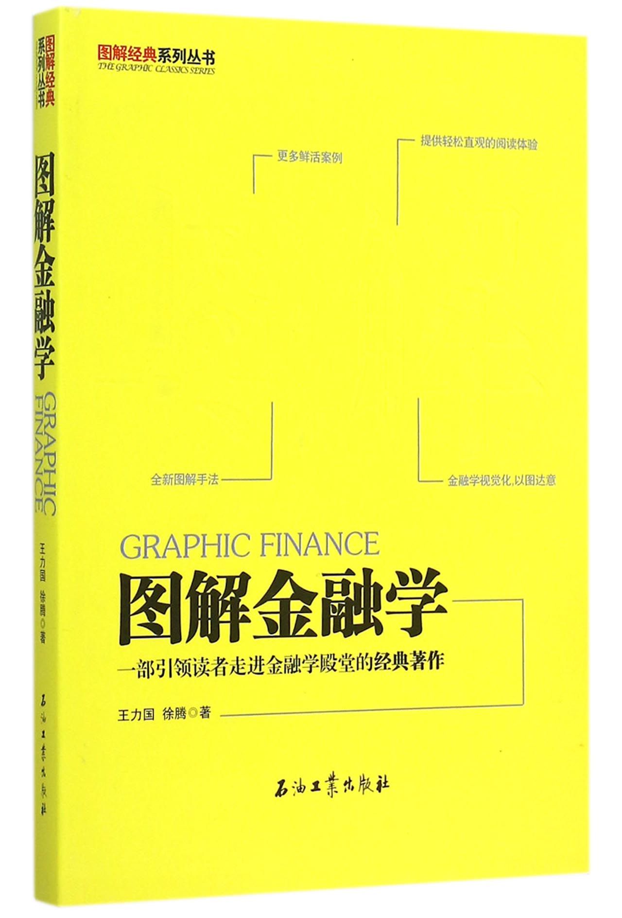 图解金融学/图解经典系列丛书