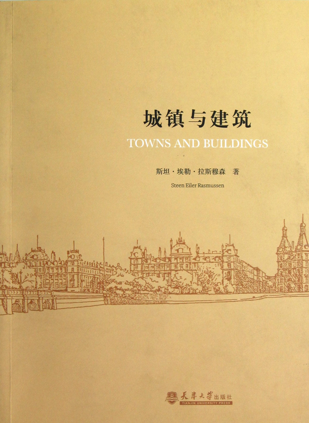 城镇与建筑