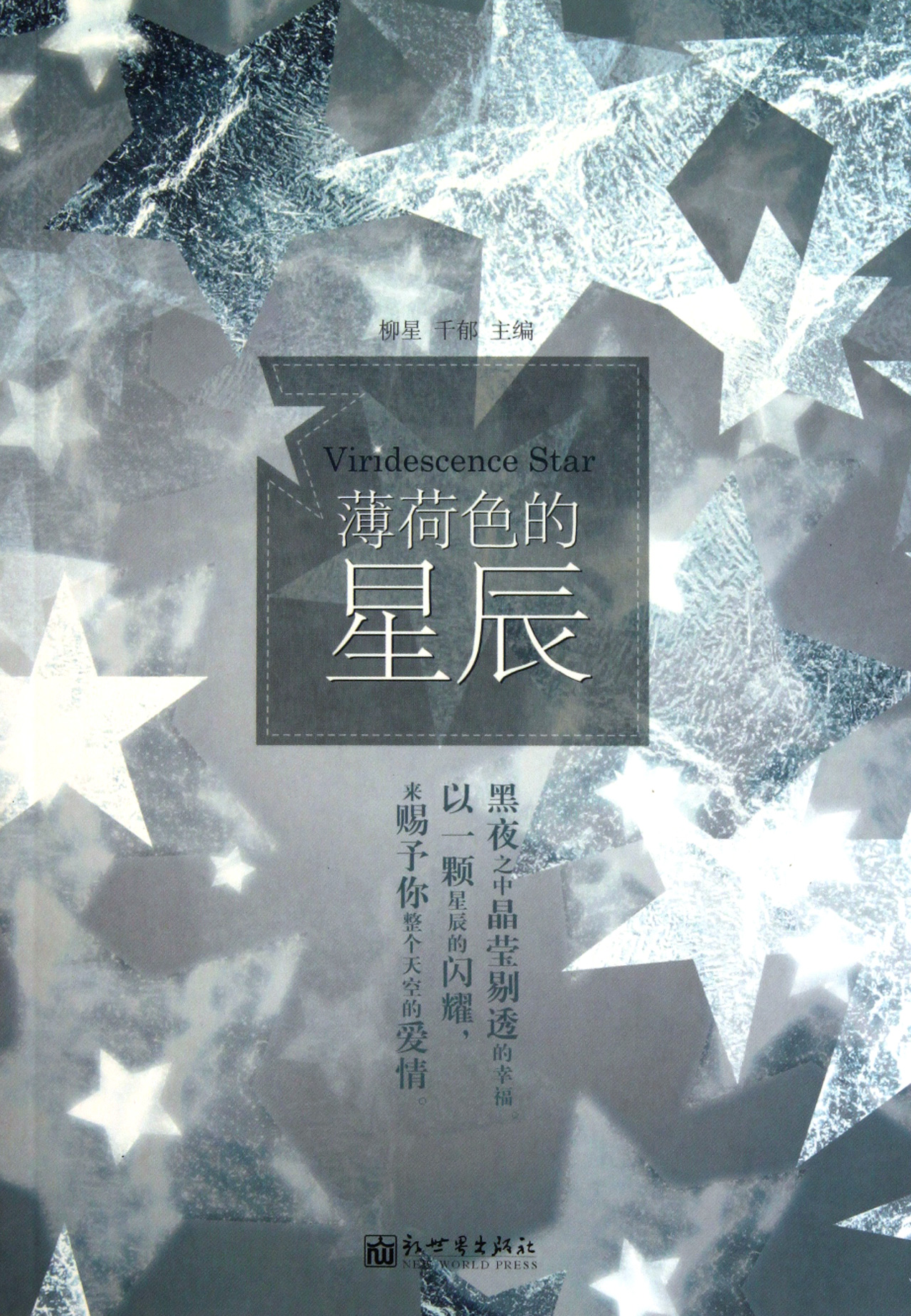 薄荷色的星辰