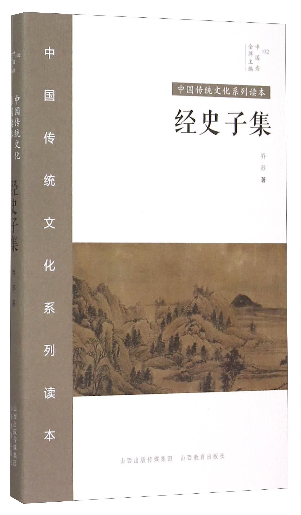 经史子集