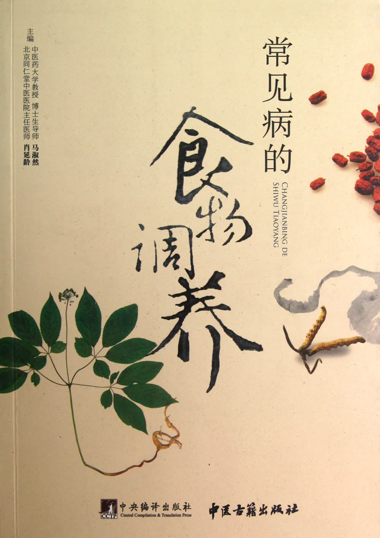 常见病的食物调养