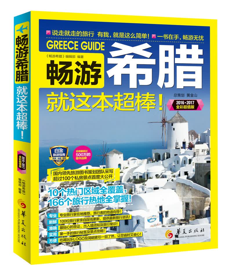 畅游希腊（2016-2017全彩超值版）
