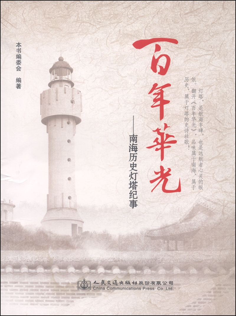 百年华光：南海历史灯塔纪事