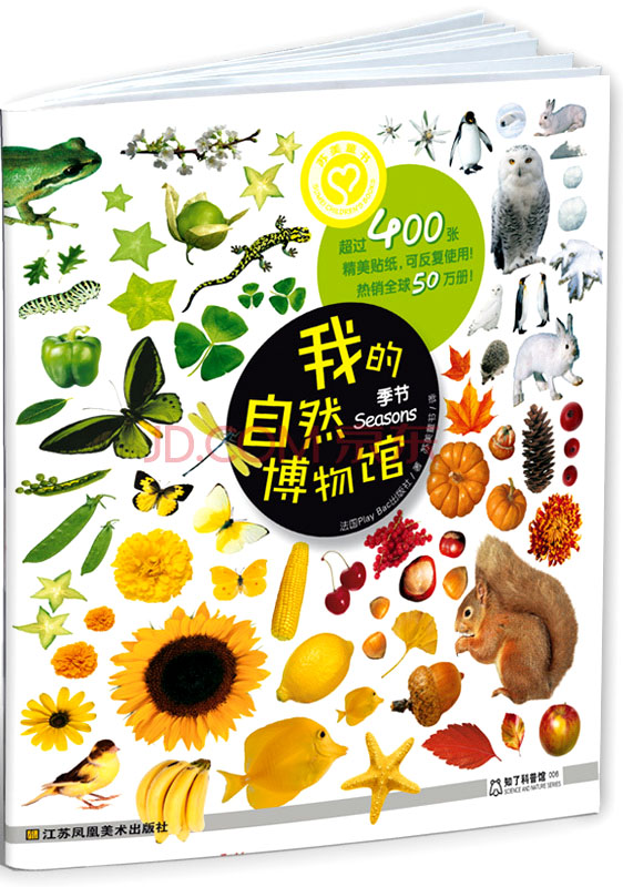 我的自然博物馆：季节