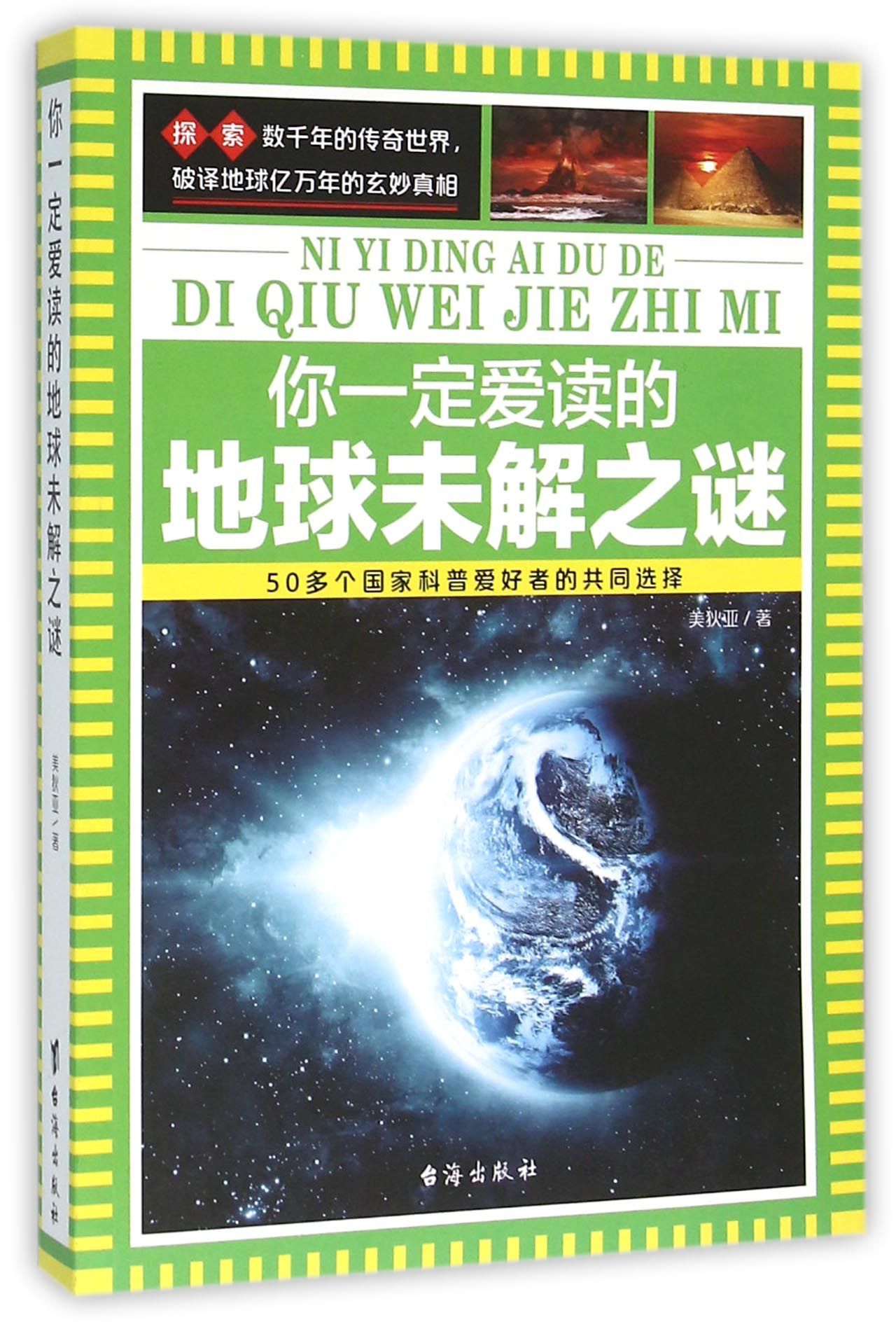 你一定爱读的地球未解之谜