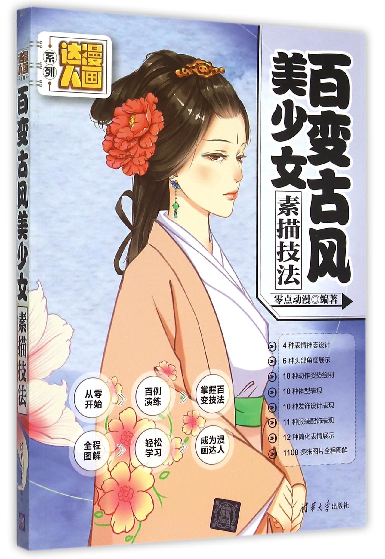 百变古风美少女素描技法/漫画达人系列