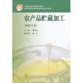 农产品贮藏加工(种植专业)/中等职业教育国家规划教材 龚双江 9787040103687
