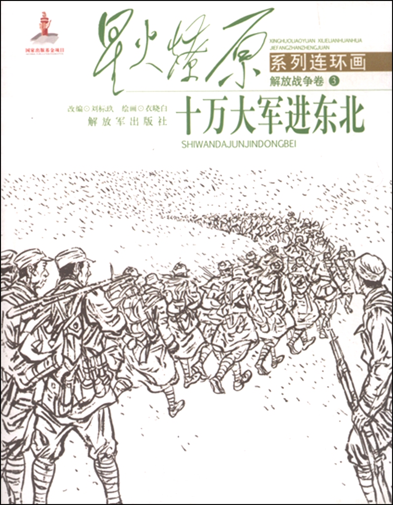 星火燎原系列连环画：十万大军进东北