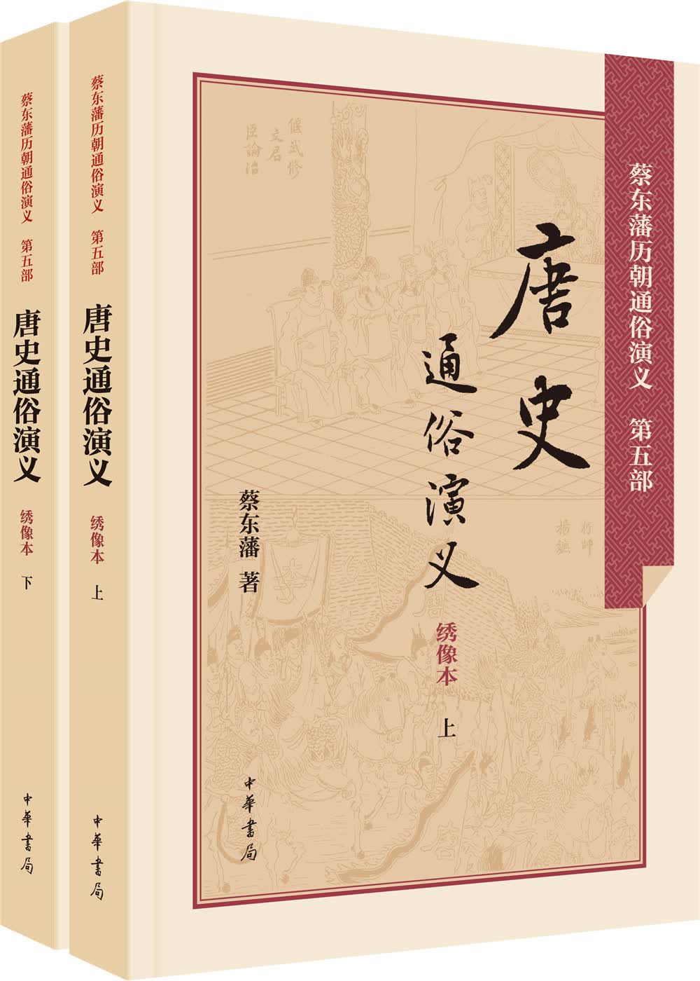 唐史通俗演义（绣像本 套装上下册）