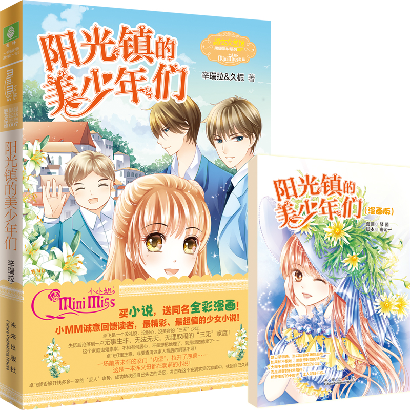 小小姐:阳光镇的美少年们