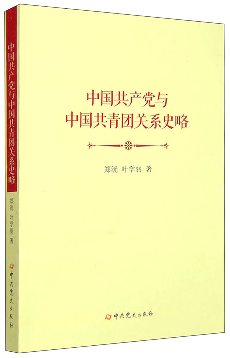 中国共产党与中国共青团关系史略