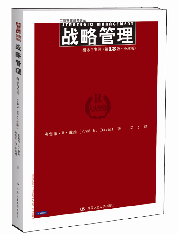 战略管理:概念与案例(第13版 全球版）/工商管理经典译丛