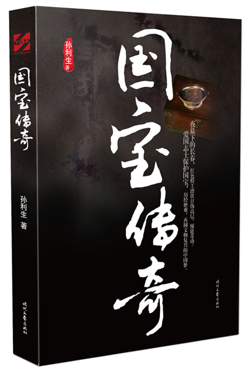 国宝传奇