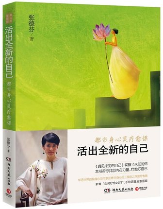 活出全新的自己：都市身心灵疗愈课