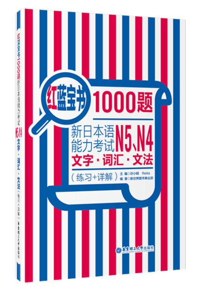 红蓝宝书1000题 新日本语能力考试N5、N4文字词汇 文法（练习+详解）高性价比高么？