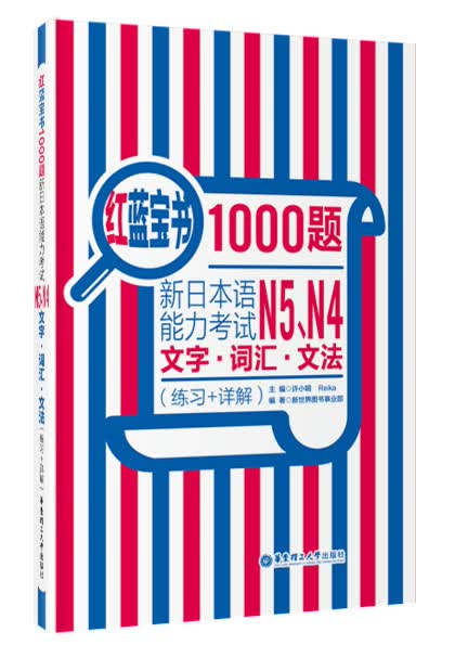 红蓝宝书1000题：新日本语能力考试N5、N4文字·词汇·文法（练习+详解）怎么样,好用不?