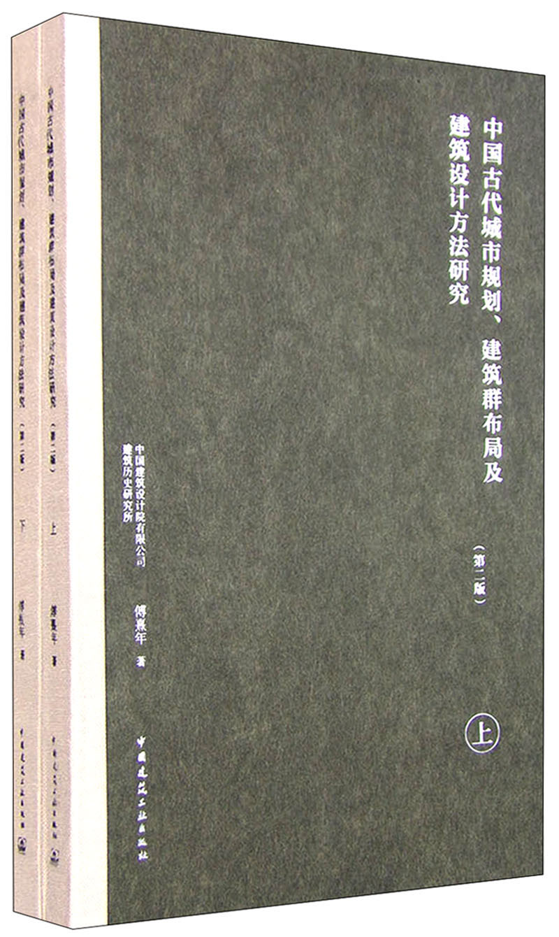中国古代城市规划、建筑群布局及建筑设计方法研究（第二版 套装上下册）