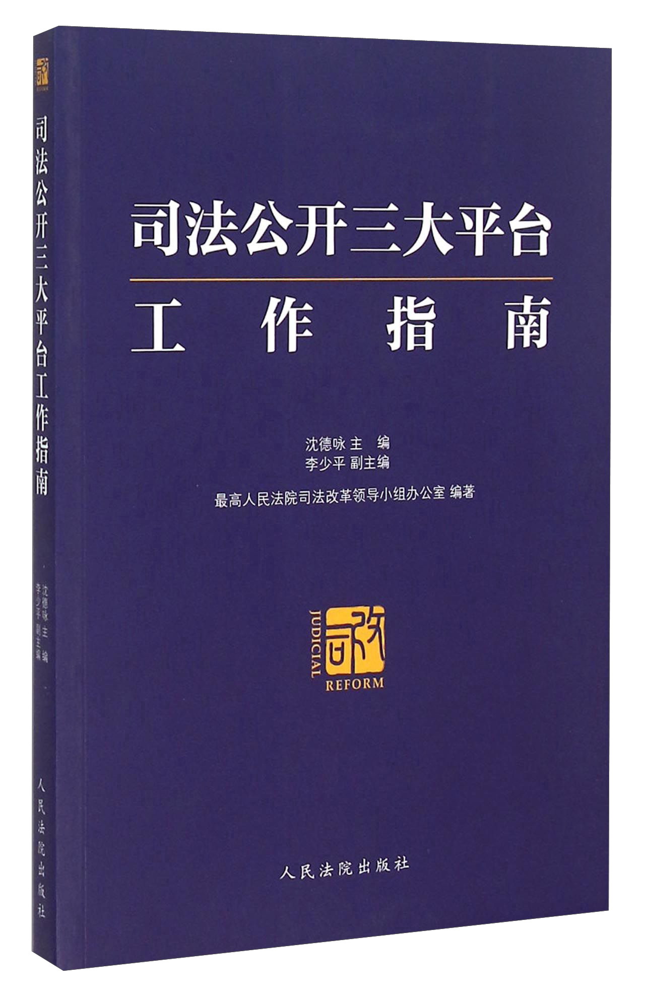司法公开三大平台工作指南