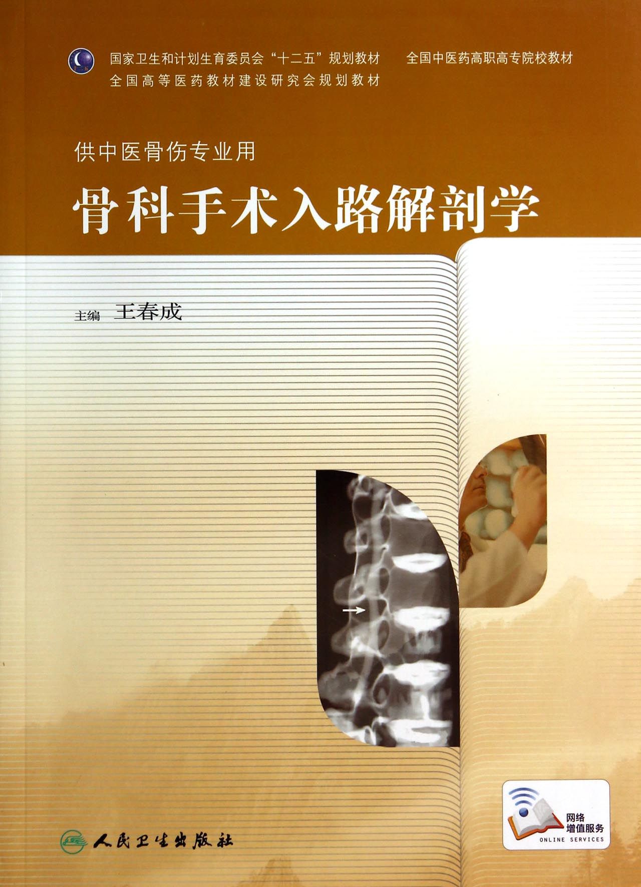 骨科手术入路解剖学(供中医骨伤专业用全国中医药高职高专院校教材)