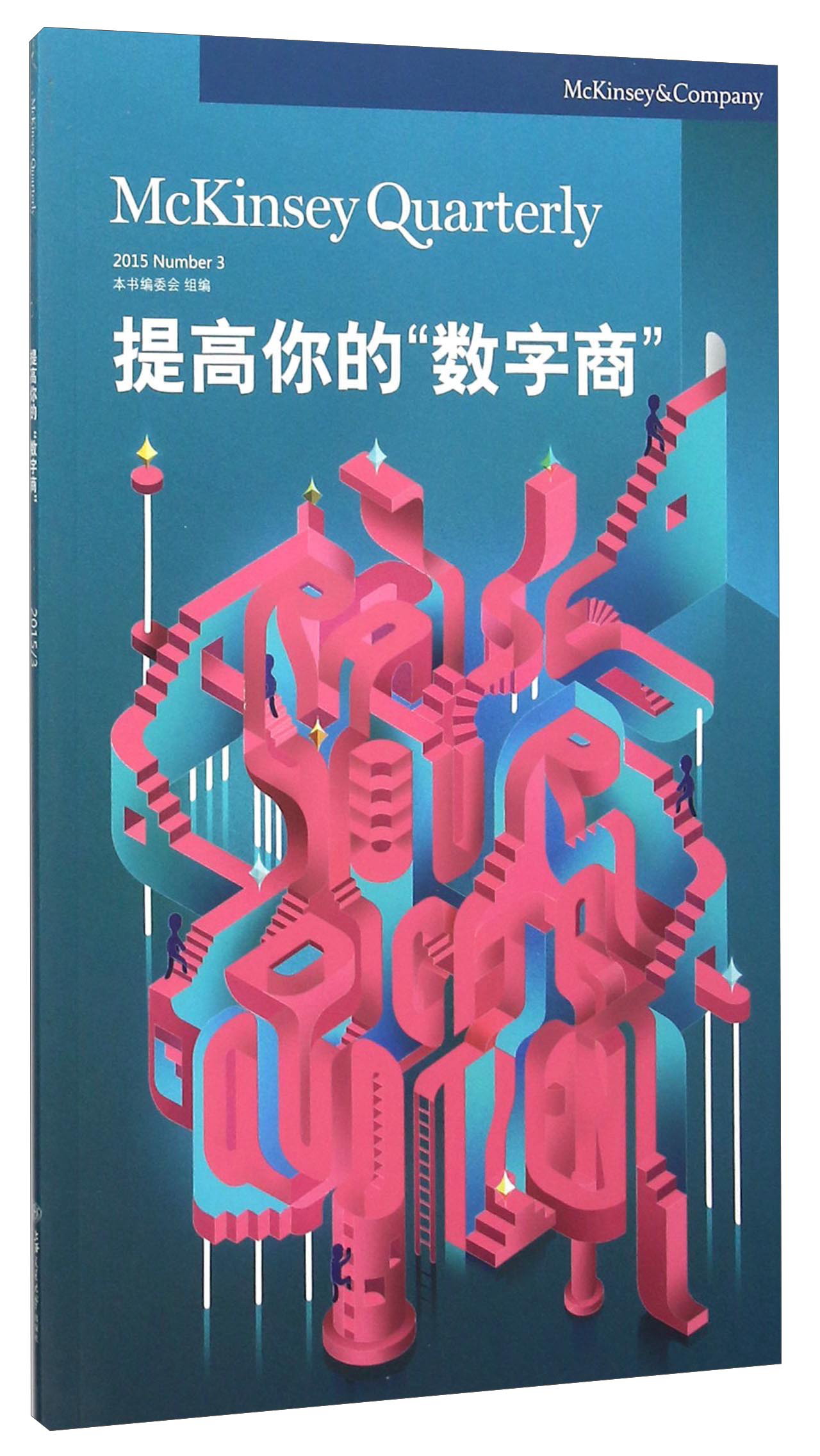 提高你的“数字商”