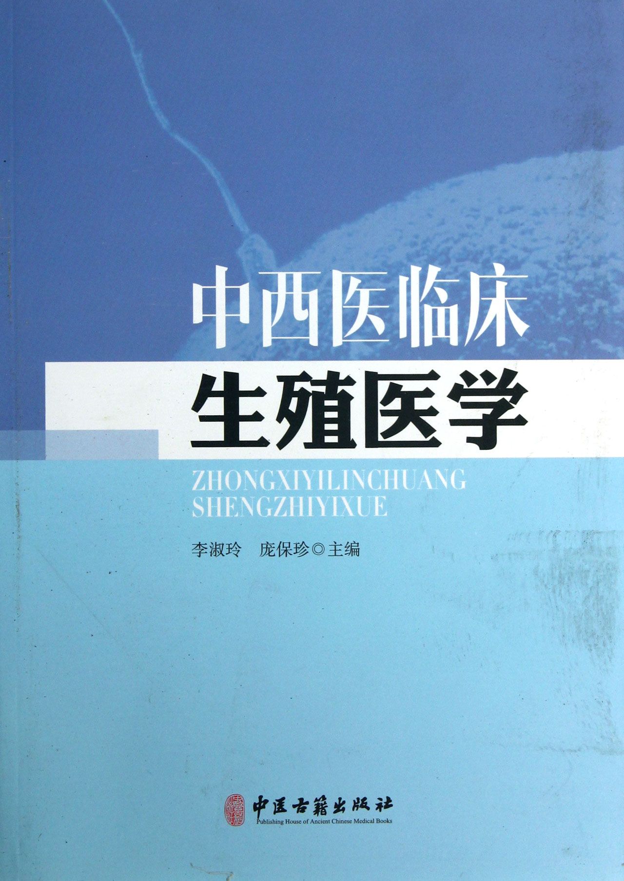 中西医临床生殖医学