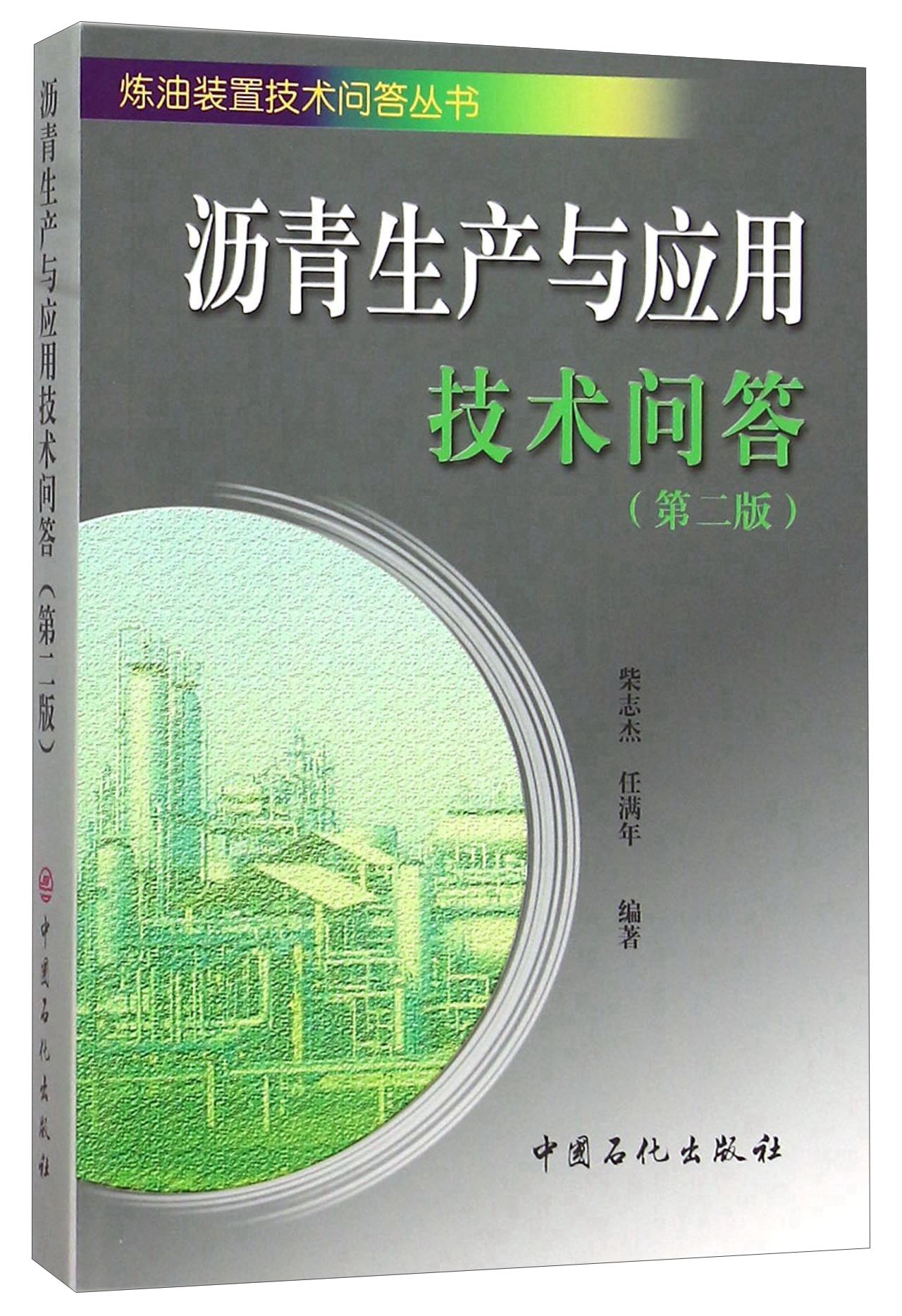 沥青生产与应用技术问答（第2版）