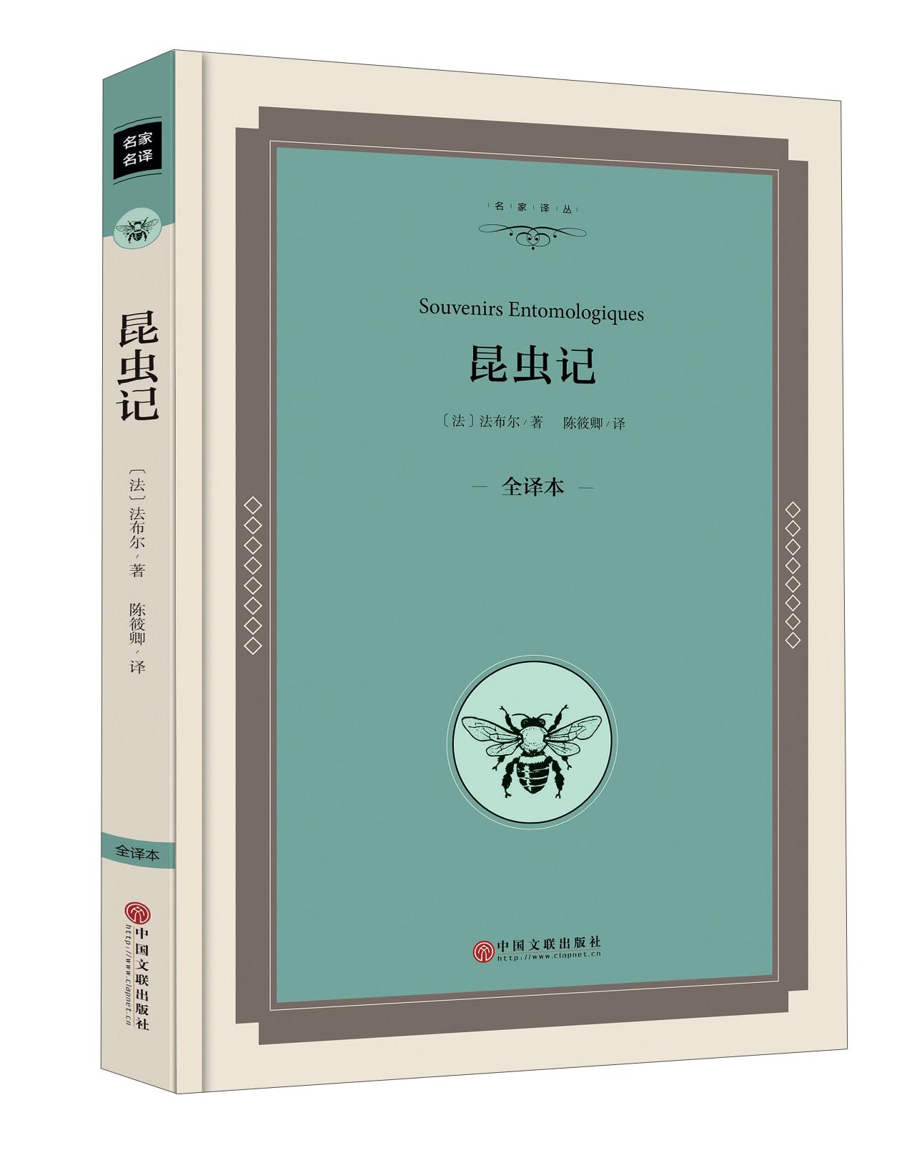 昆虫记（全译本）