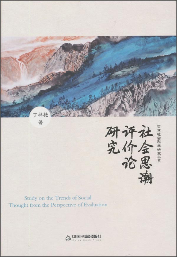 社会思潮价论研究9787506833769