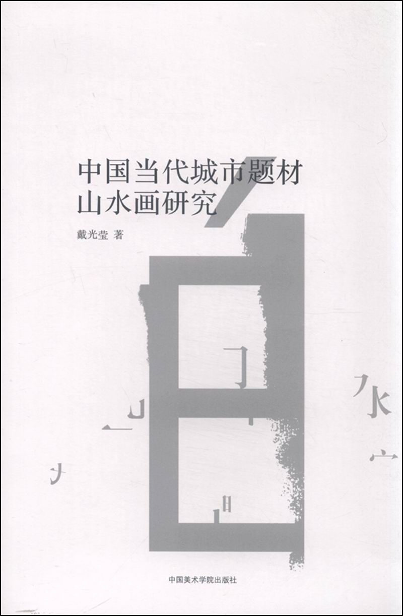 中国当代城市题材山水画研究