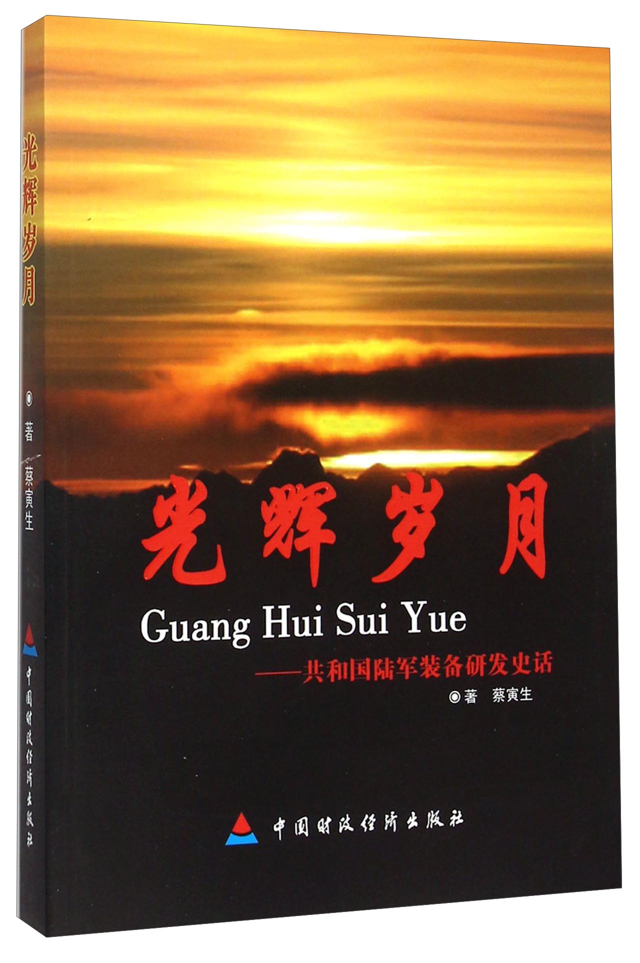 光辉岁月 共和国陆军装备研发史话