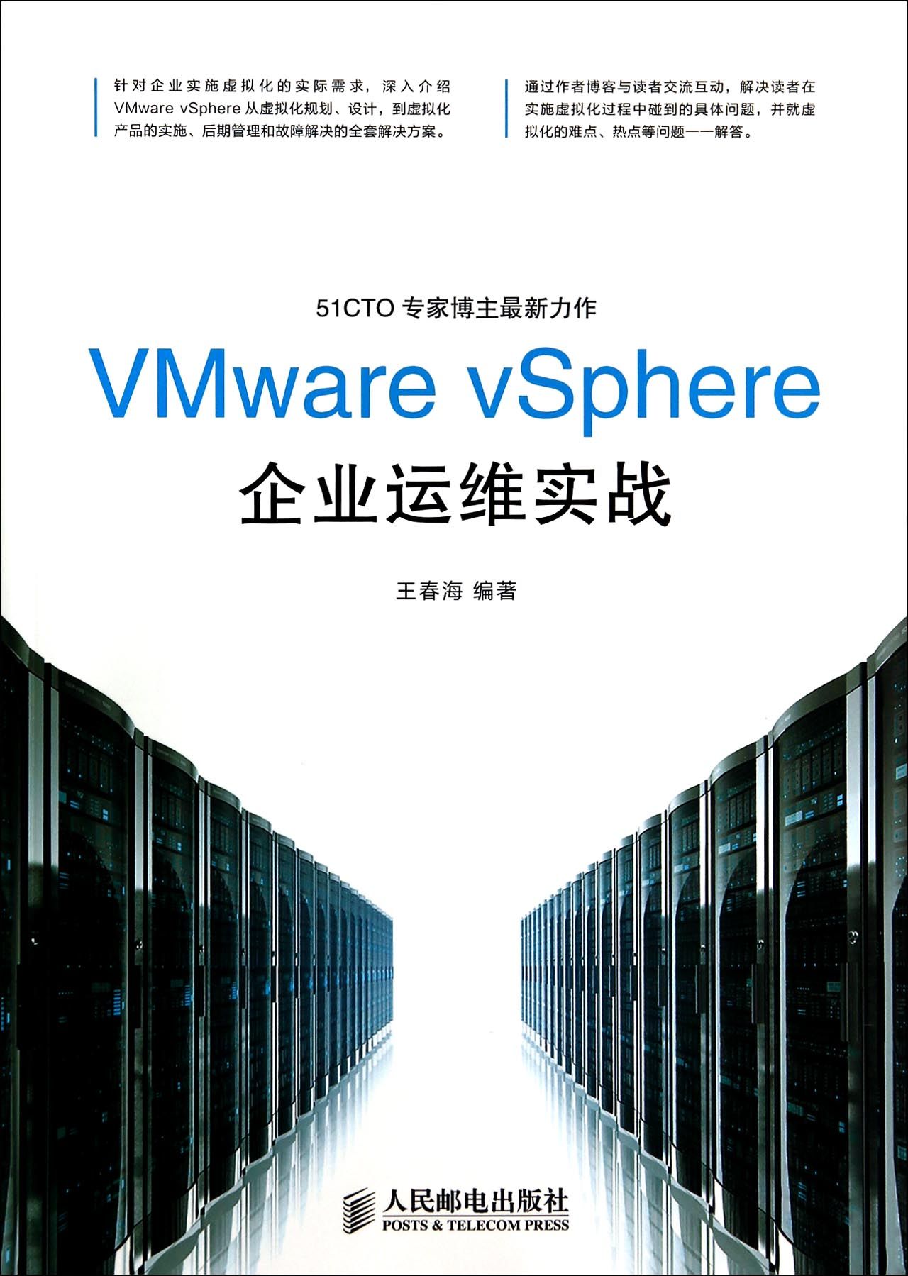 VMware vSphere企业运维实战
