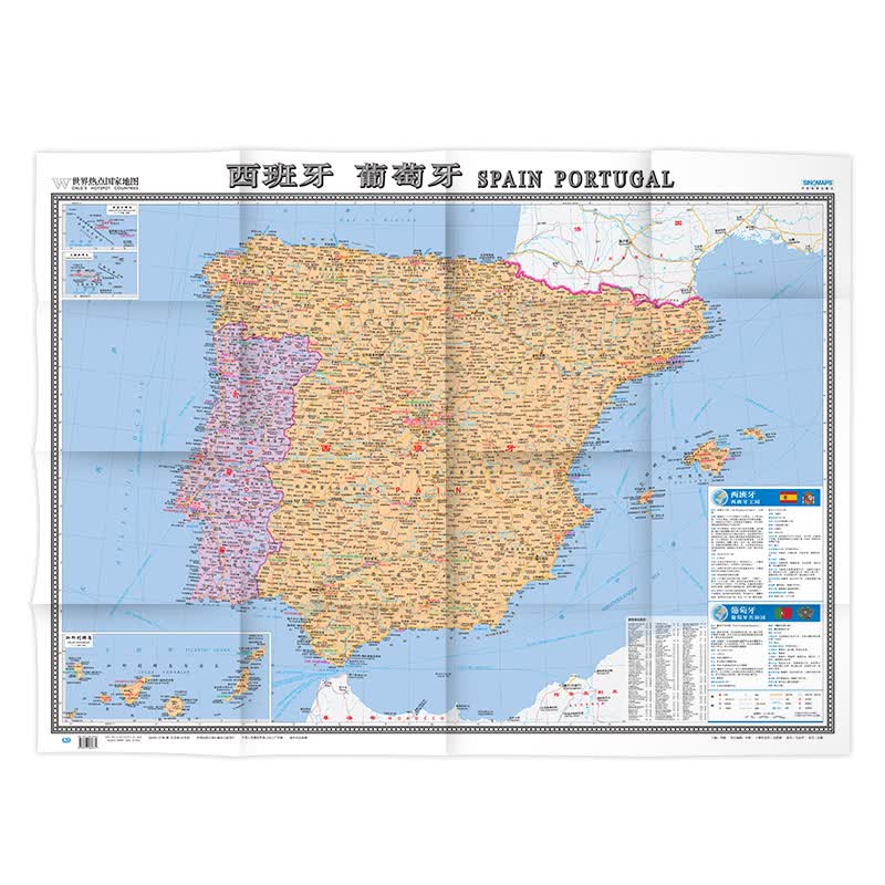 西班牙 葡萄牙地图挂图 折叠图（折挂两用 中外文对照 大字易读 865mm*1170mm)世界热点