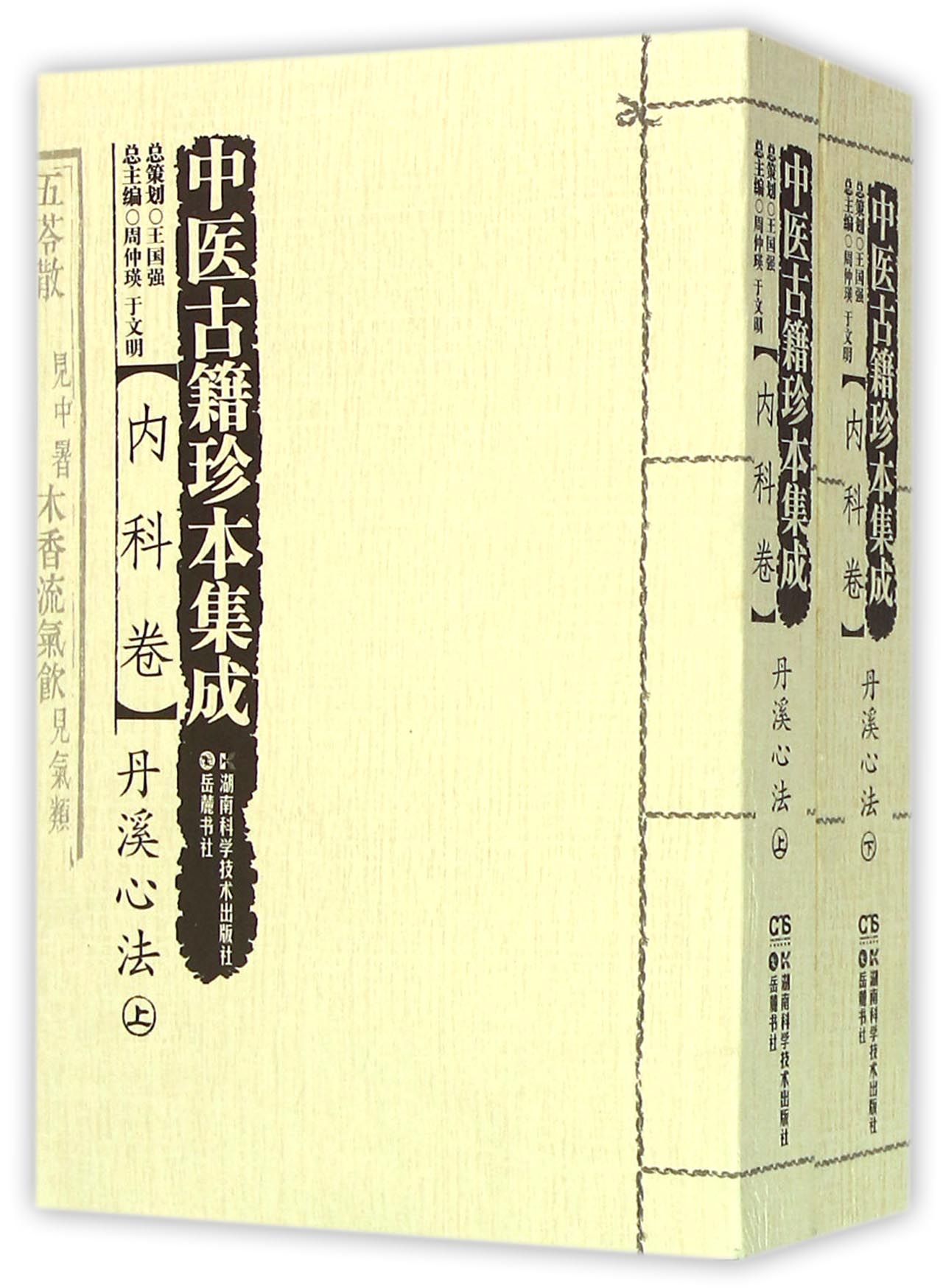 中医古籍珍本集成(内科卷丹溪心法上下)