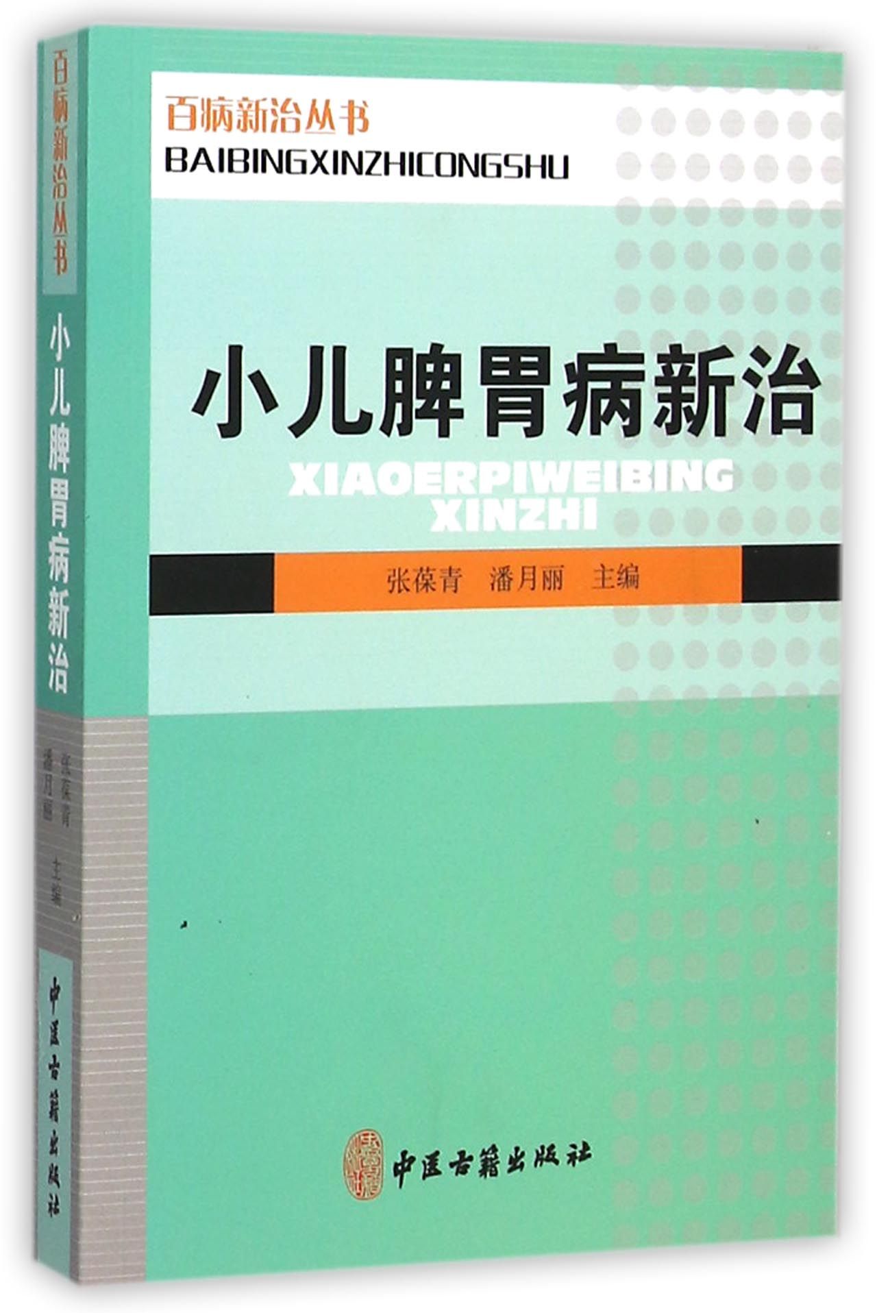 小儿脾胃病新治/百病新治丛书