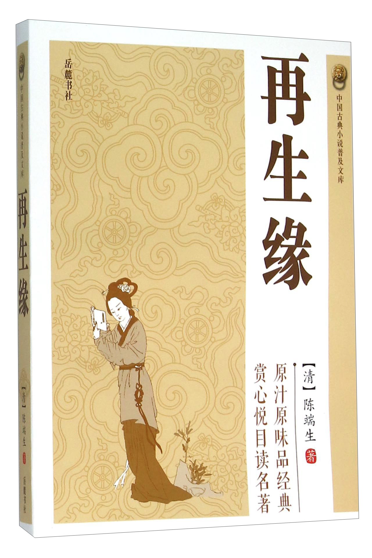 【正版书】再生缘